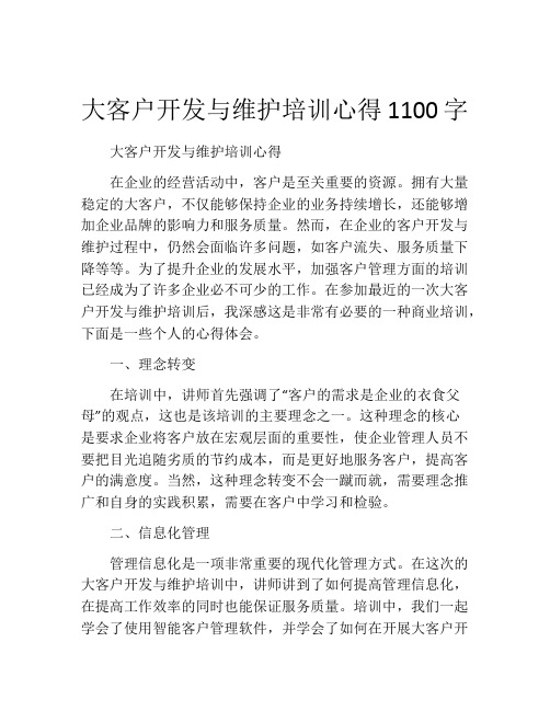 大客户开发与维护培训心得1100字