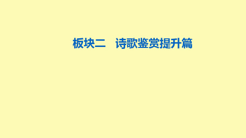 高考语文一轮复习古代诗文阅读专题二古代诗歌阅读板块二第五讲鉴赏诗歌的形象课件