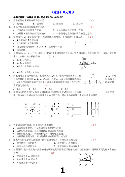 (精品)高二物理(人教版选修3-1)磁场单元测试带答案