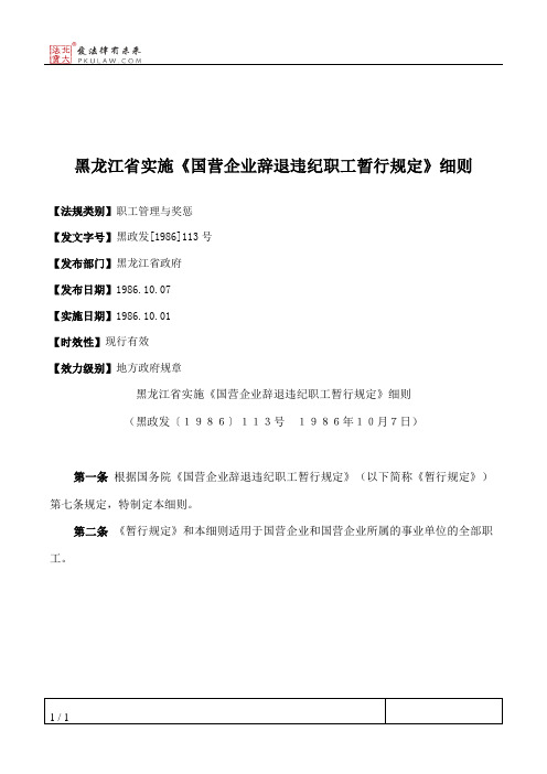 黑龙江省实施《国营企业辞退违纪职工暂行规定》细则