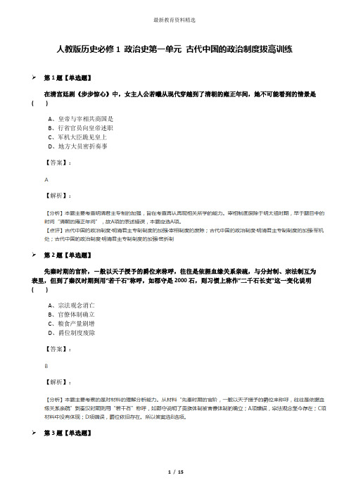 人教版历史必修1 政治史第一单元 古代中国的政治制度拔高训练