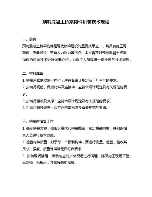 预制混凝土桥梁构件拼装技术规程