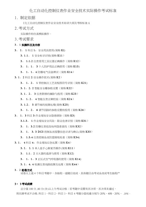 化工自动化控制仪表作业安全技术实际操作考试标准