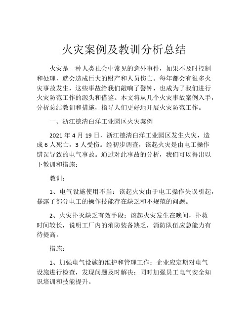 火灾案例及教训分析总结