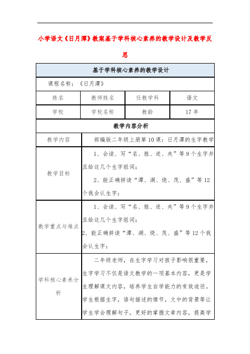 小学语文《日月潭》教案基于学科核心素养的教学设计及教学反思