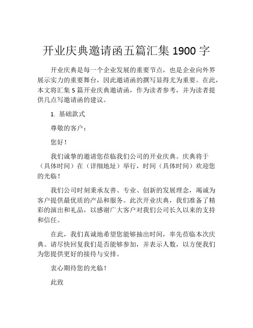 开业庆典邀请函五篇汇集1900字