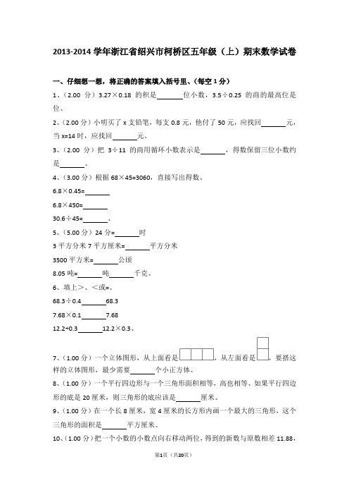 (解析版)2013-2014学年浙江省绍兴市柯桥区五年级(上)期末数学试卷