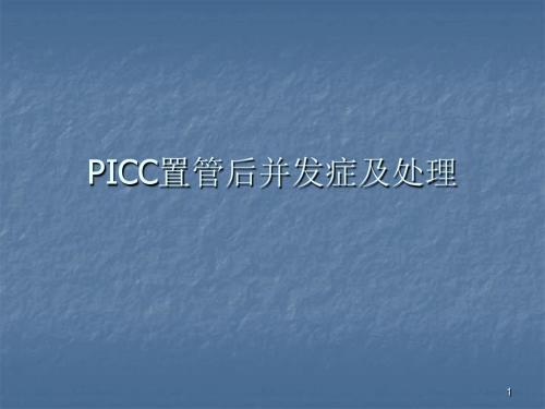 PICC置管后并发症及相关处理方法ppt课件