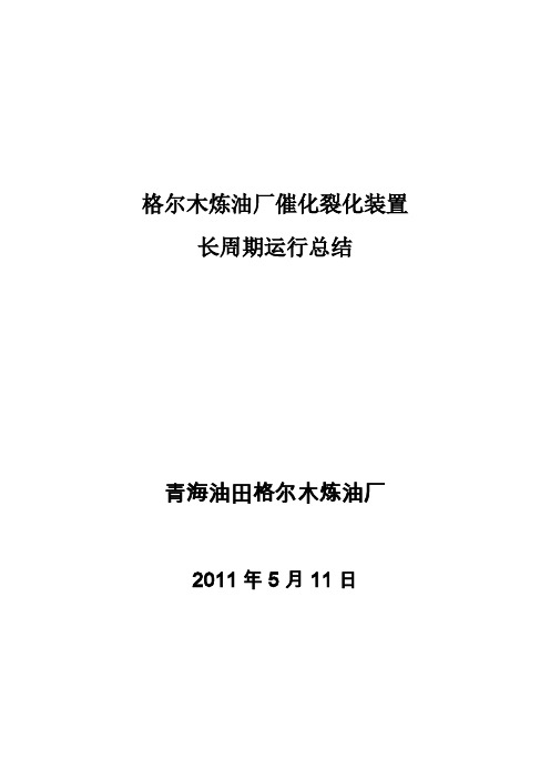 格尔木炼油厂催化装置长周期运行总结