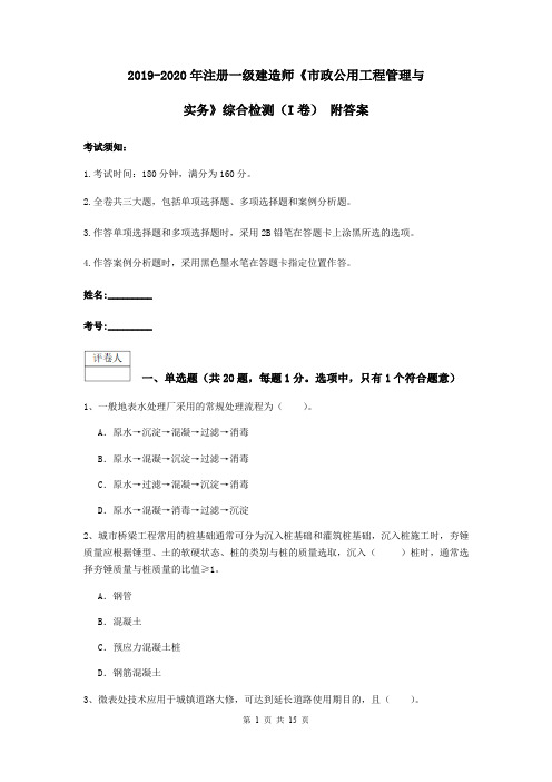 2019-2020年注册一级建造师《市政公用工程管理与实务》综合检测(I卷) 附答案