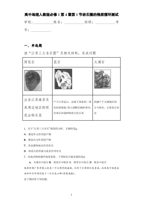 高中地理人教版必修1第4章第1节岩石圈的物质循环测试