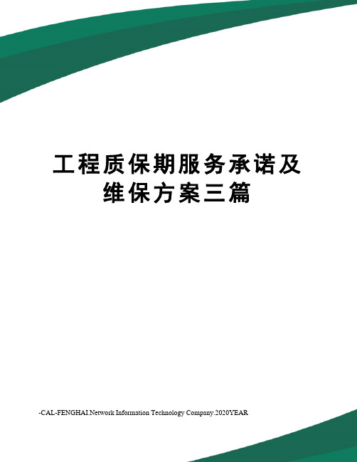 工程质保期服务承诺及维保方案三篇