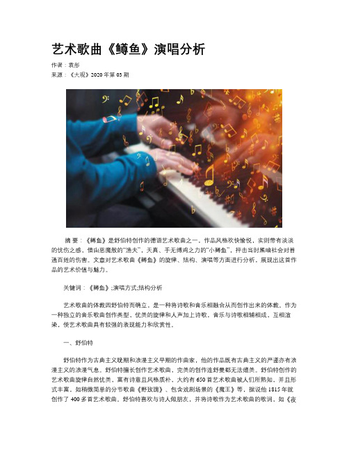 艺术歌曲《鳟鱼》演唱分析