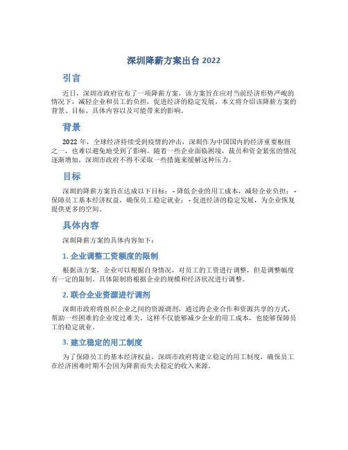 深圳降薪方案出台2022