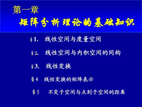 矩阵分析理论的基础知识