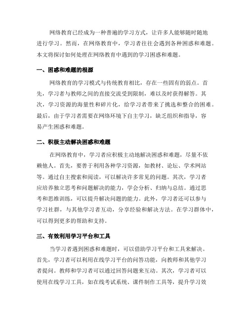 网络教育中如何处理学习中的困惑和难题(五)