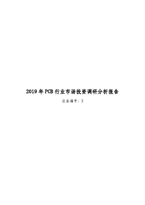 2019年PCB行业市场投资调研分析报告