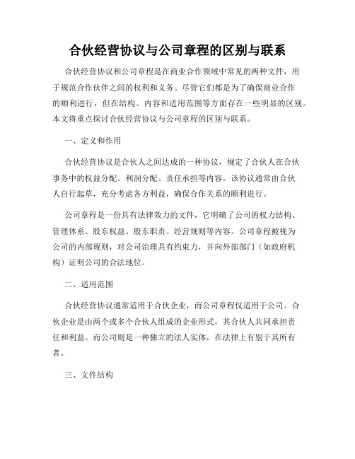 合伙经营协议与公司章程的区别与联系