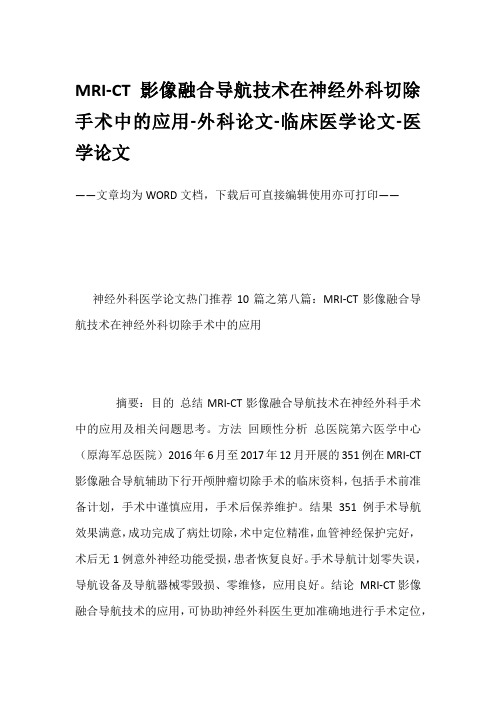 MRI-CT影像融合导航技术在神经外科切除手术中的应用-外科论文-临床医学论文-医学论文