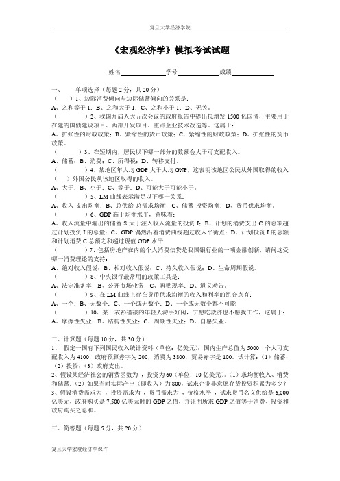 复旦大学宏观经济学课件--宏观经济学模拟试题2