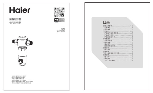 海尔 HPF28 大通量前置过滤器 使用说明书