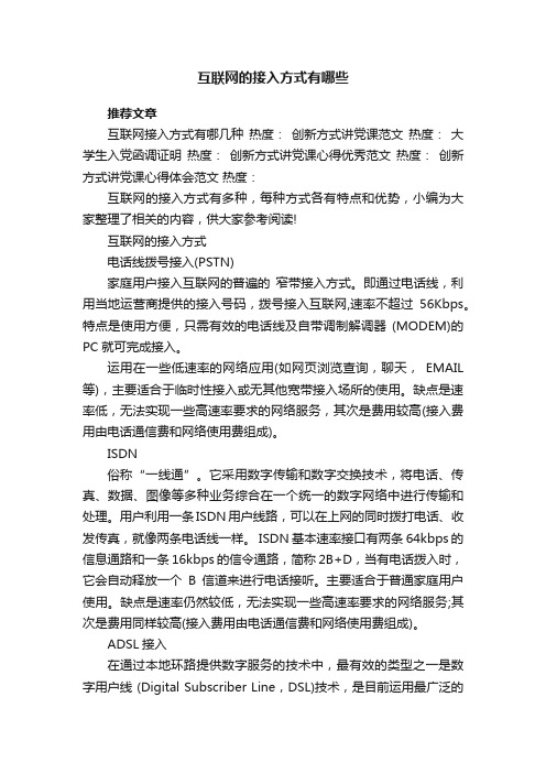 互联网的接入方式有哪些