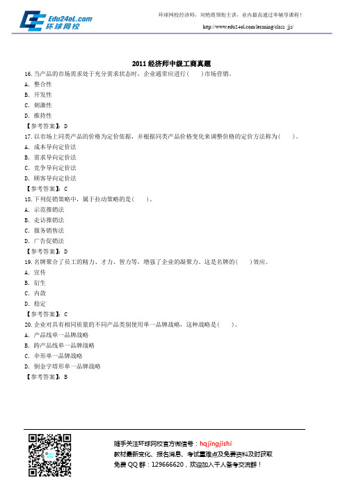 2011经济师中级经商真题答案(4)