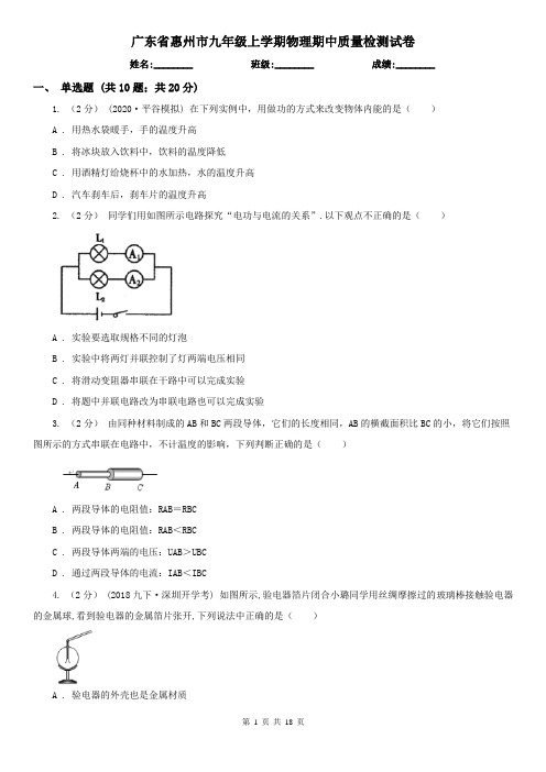 广东省惠州市九年级上学期物理期中质量检测试卷