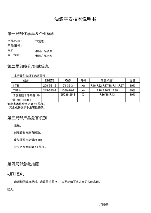 油漆安全技术说明书MSDS