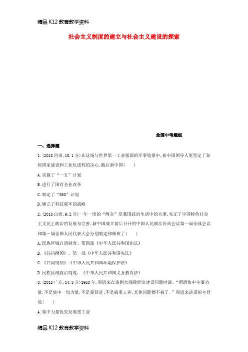 【配套K12】[学习](河北专版)2019版中考历史总复习 主题十 社会主义制度的建立与社会主义建设