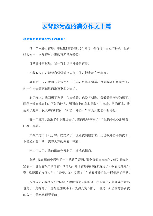 以背影为题的满分作文十篇