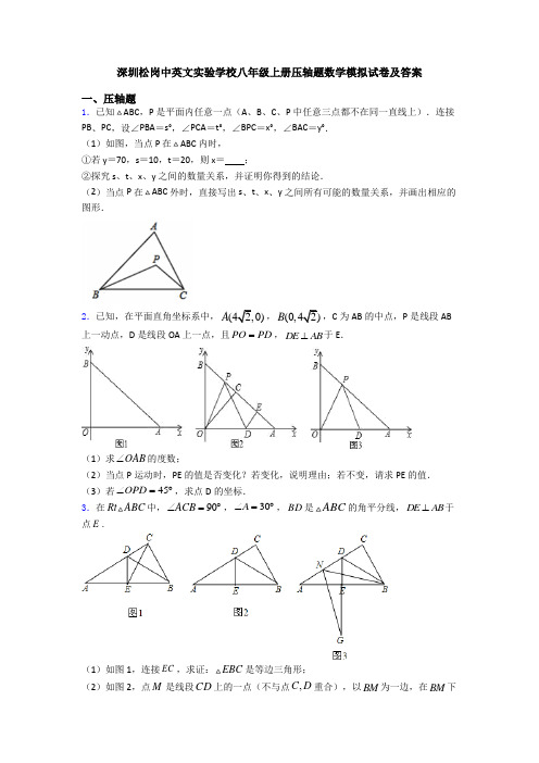 深圳松岗中英文实验学校八年级上册压轴题数学模拟试卷及答案