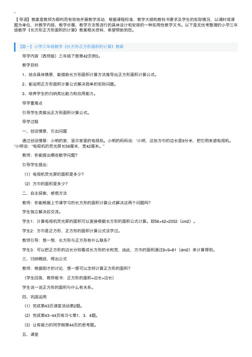 小学三年级数学《长方形正方形面积的计算》教案