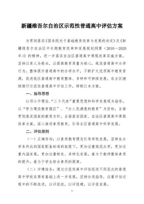 新疆维吾尔自治区示范性普通高中评估方案