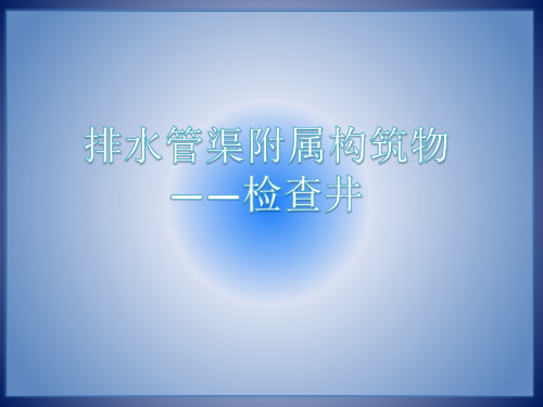 排水管渠附属构筑物——检查井