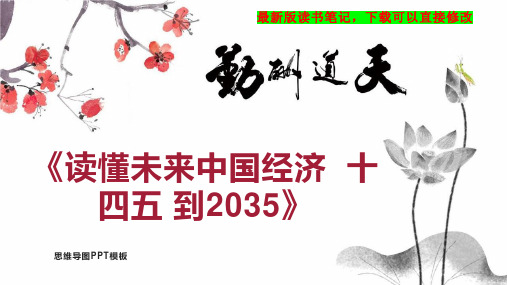 《读懂未来中国经济  十四五 到2035》读书笔记思维导图