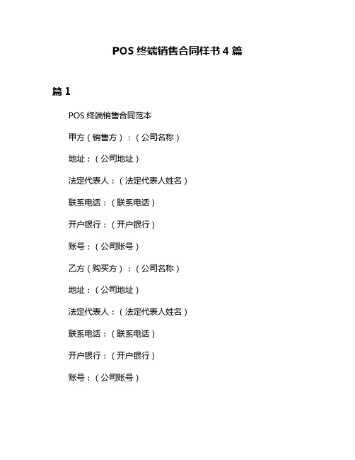 POS终端销售合同样书4篇