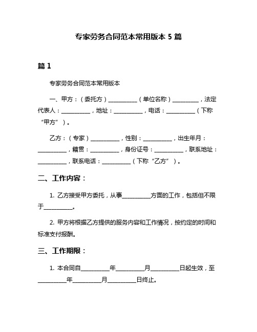 专家劳务合同范本常用版本5篇