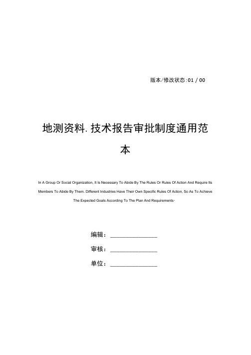 地测资料、技术报告审批制度通用范本