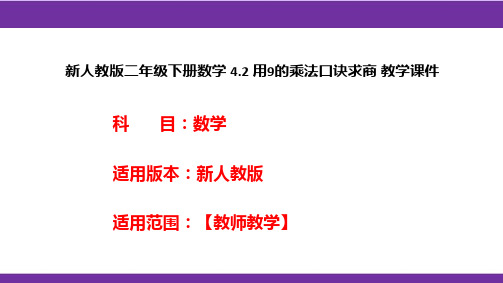 新人教版二年级下册数学4.2用9的乘法口诀求商教学课件