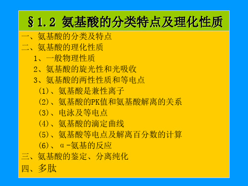 氨基酸的分类特点及理化性质