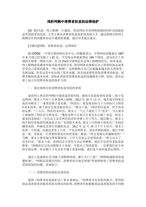 浅析网购中消费者权益的法律保护