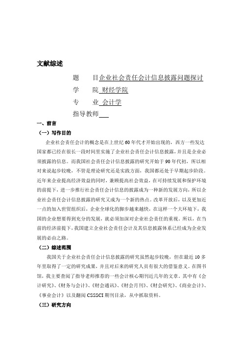 企业社会责任会计信息披露问题探讨文献综述