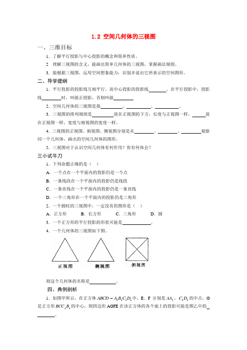 高中数学《空间几何体的三视图》学案1 新人教A版必修2