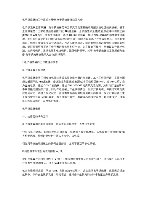 电子镇流器的工作原理与维修 电子镇流器接线图大全