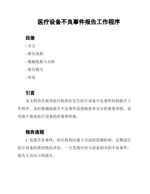 医疗设备不良事件报告工作程序