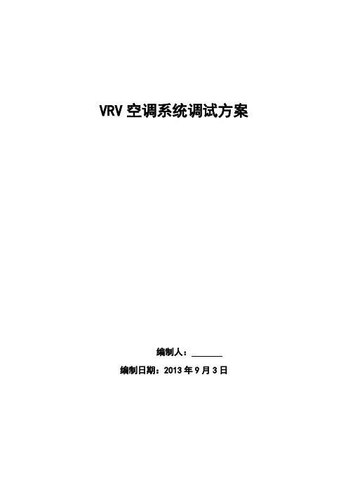 vrv调试方案