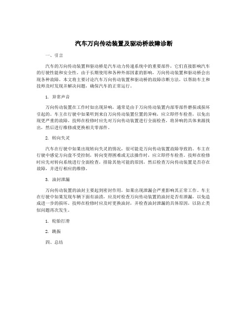 汽车万向传动装置及驱动桥故障诊断