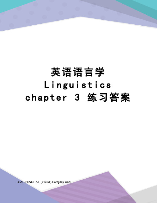 英语语言学linguisticschapter3练习答案