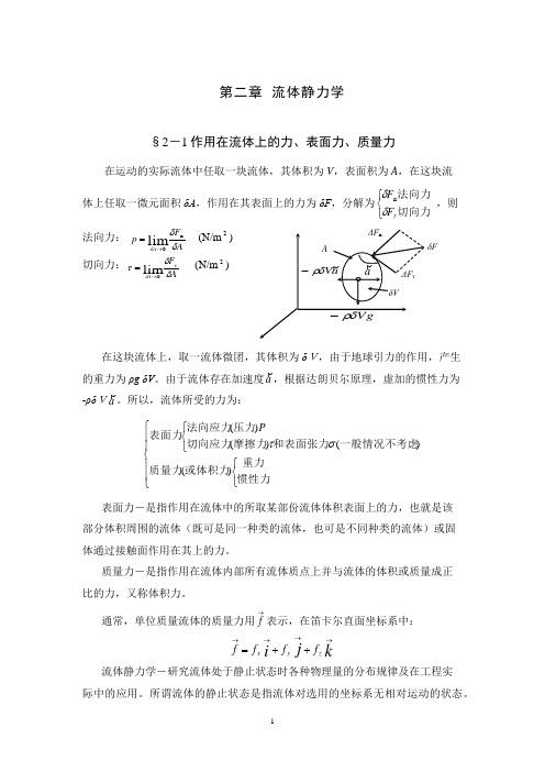 流体力学教案第2章流体静力学